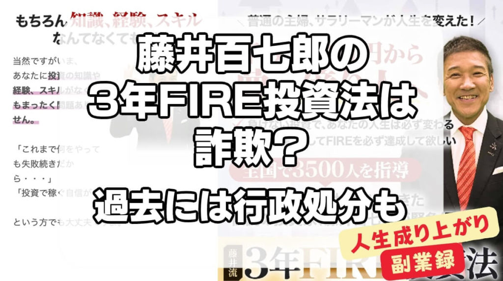 藤井百七郎の3年FIRE投資法は詐欺？